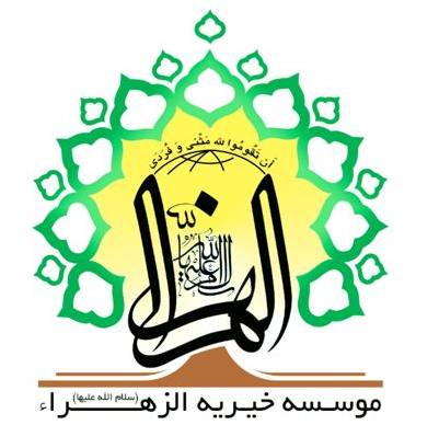 نشان بنیاد بین‌المللی الزهرا
