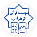 نشان مؤسسه قرآنی الزهرا