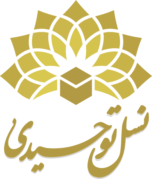 نشان نسل توحیدی