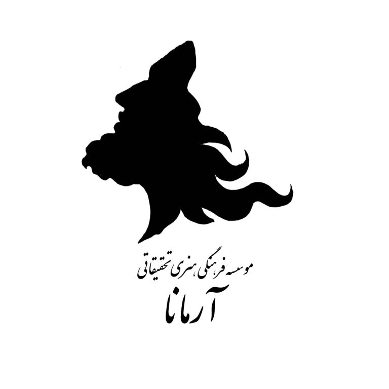 نشان مؤسسه آرمانا