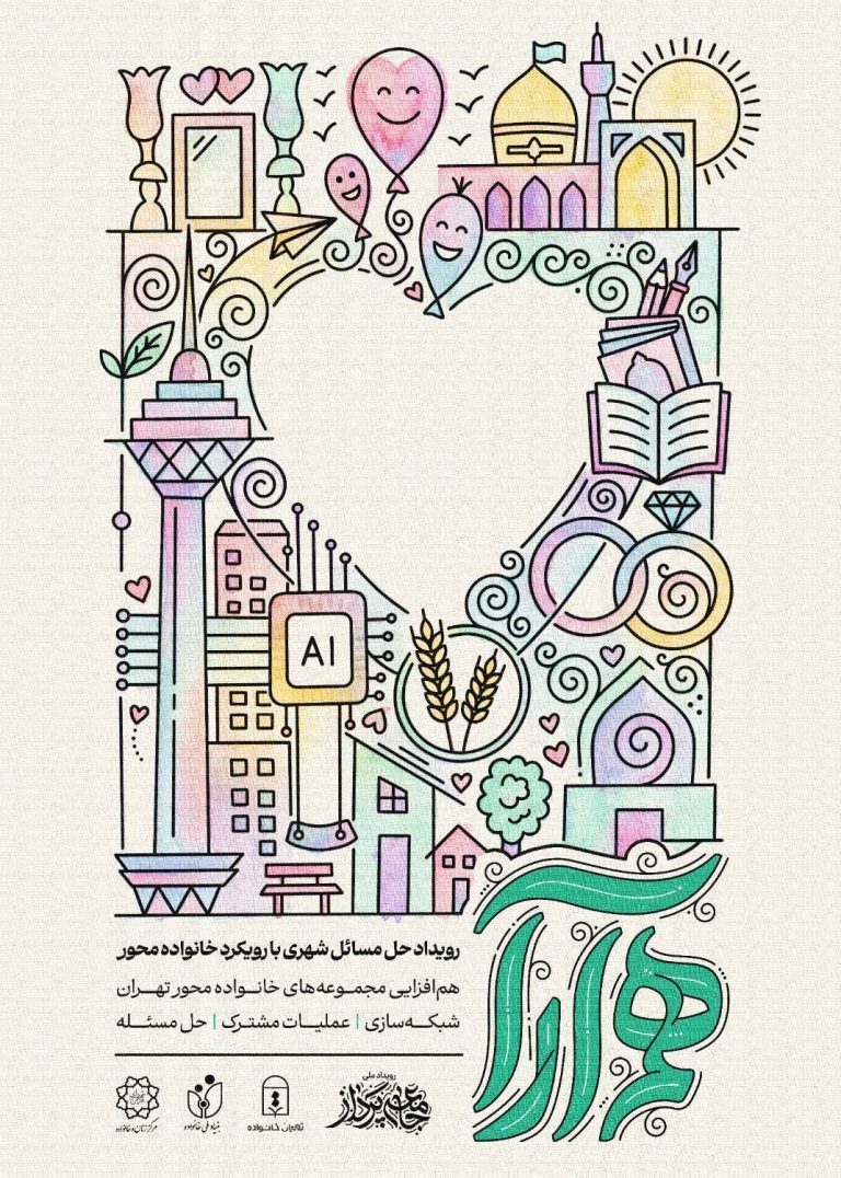 رویداد هم‌آرا: گردهمایی در ساختمان بلدیه تهران