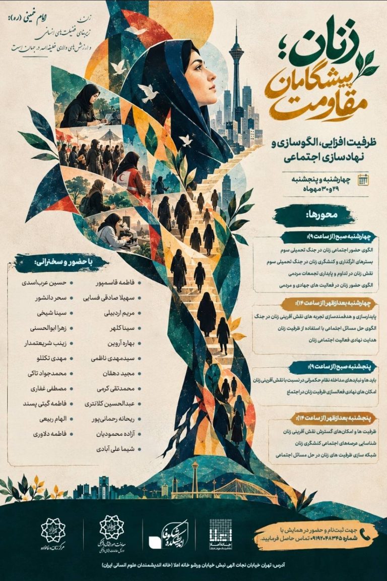 همایش زنان پیشگام: بررسی نقش زنان در عرصه‌های دلیری