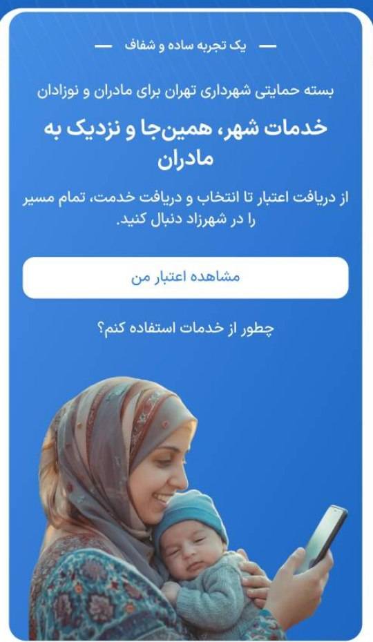 طرح «چشم‌روشنی» شهرداری تهران برای حمایت از مادران و نوزادان